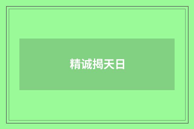 精诚揭天日