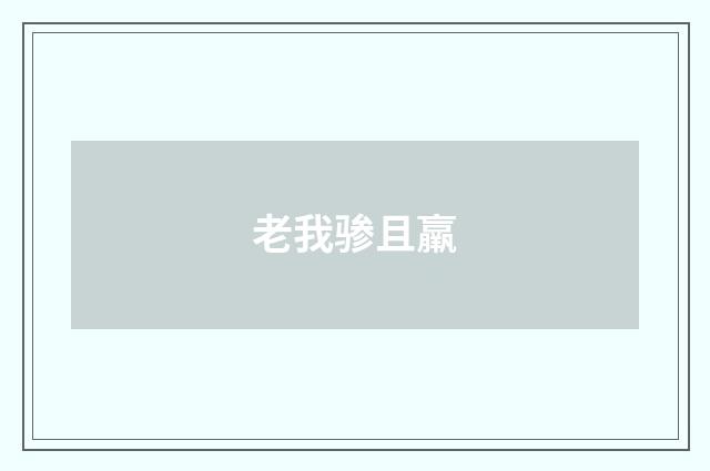 老我骖且羸