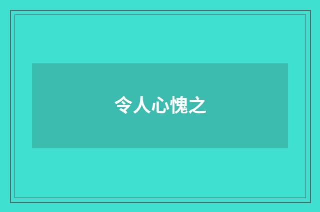 令人心愧之