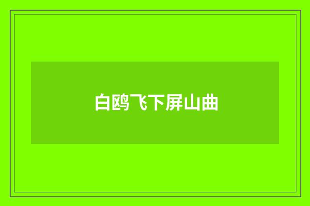 白鸥飞下屏山曲