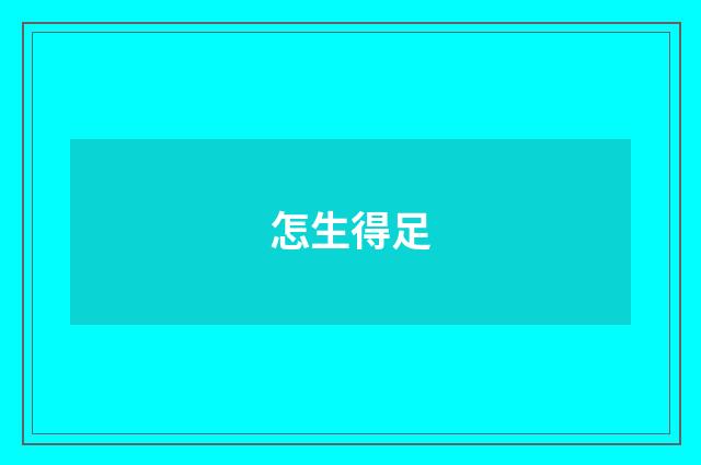 怎生得足