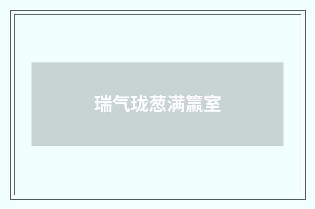 瑞气珑葱满籝室
