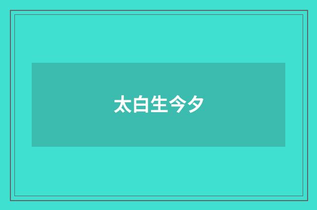 太白生今夕