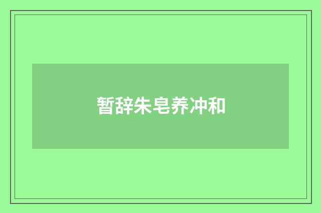 暂辞朱皂养冲和