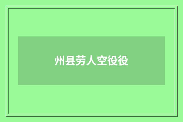 州县劳人空役役