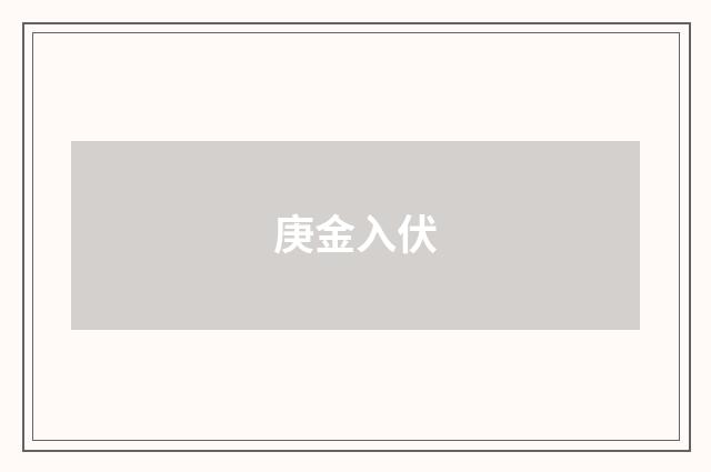 庚金入伏