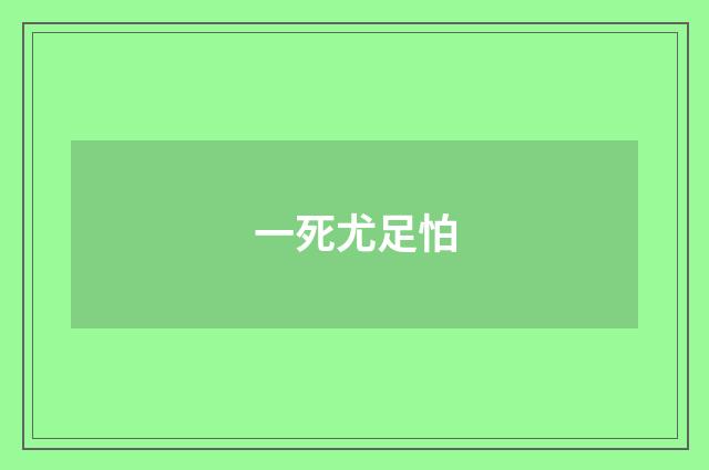 一死尤足怕