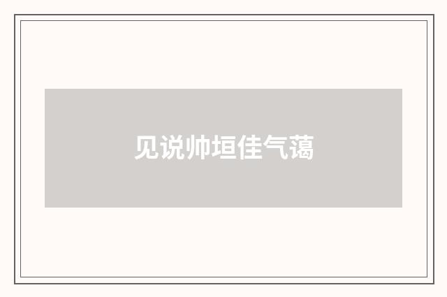 见说帅垣佳气蔼