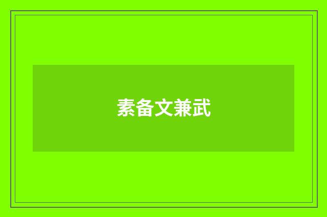 素备文兼武