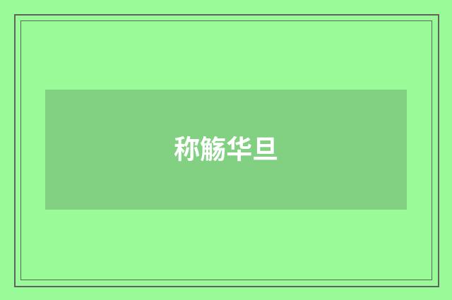 称觞华旦