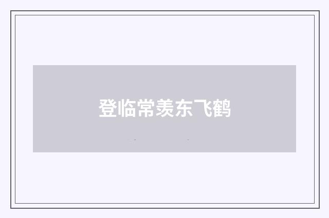 登临常羡东飞鹤