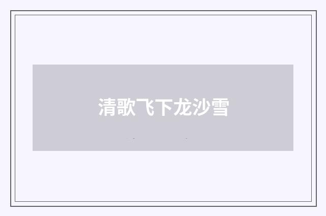 清歌飞下龙沙雪