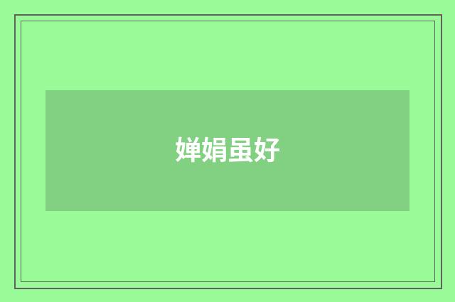 婵娟虽好