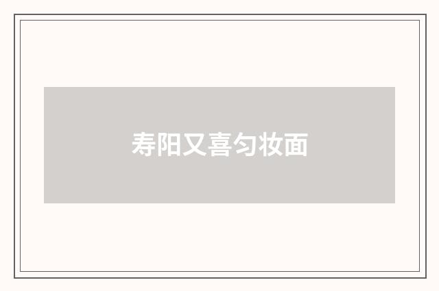 寿阳又喜匀妆面