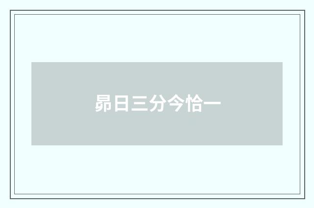 昴日三分今恰一