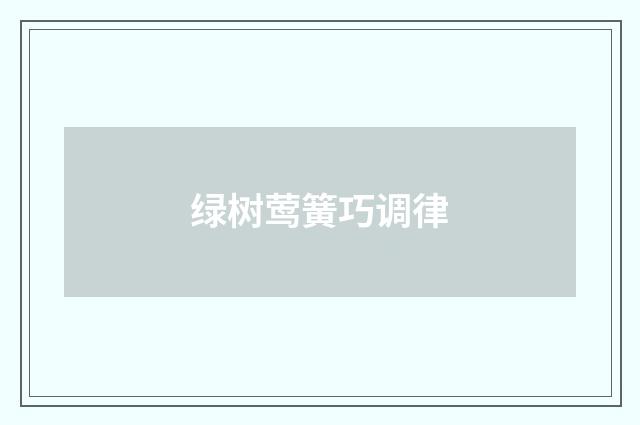 绿树莺簧巧调律