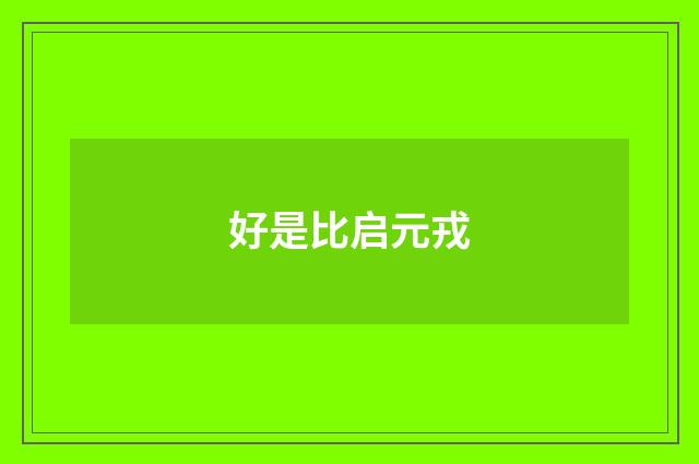 好是比启元戎