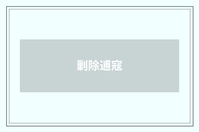 剿除逋寇