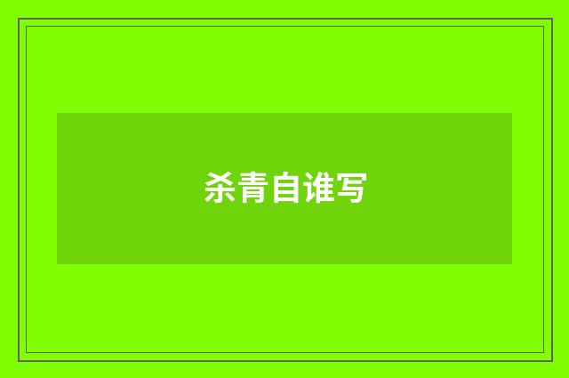 杀青自谁写