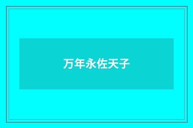 万年永佐天子