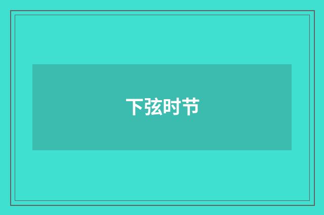 下弦时节