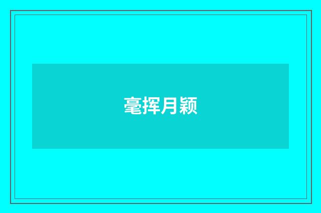 毫挥月颖