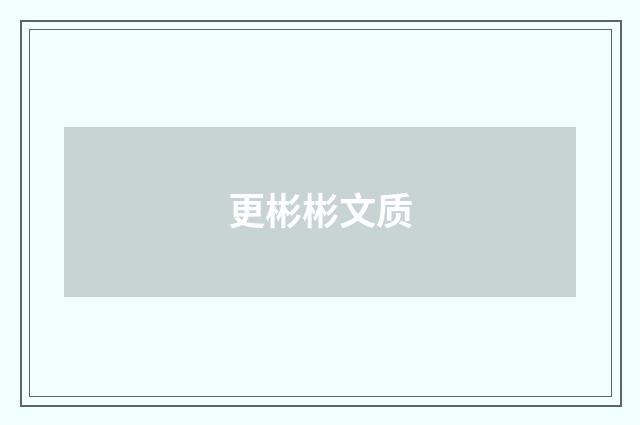 更彬彬文质