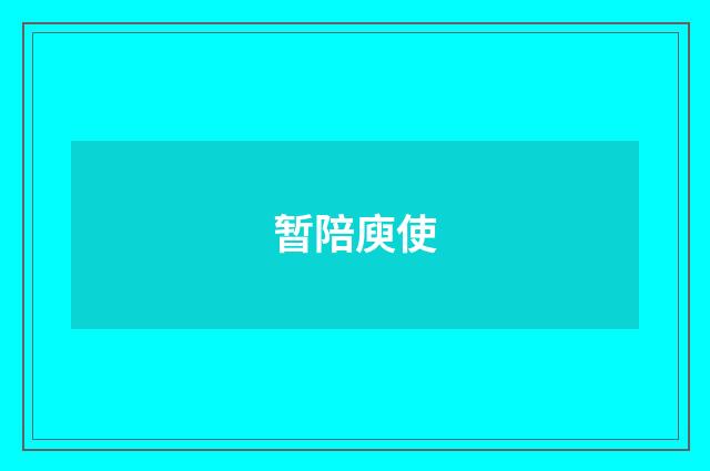 暂陪庾使