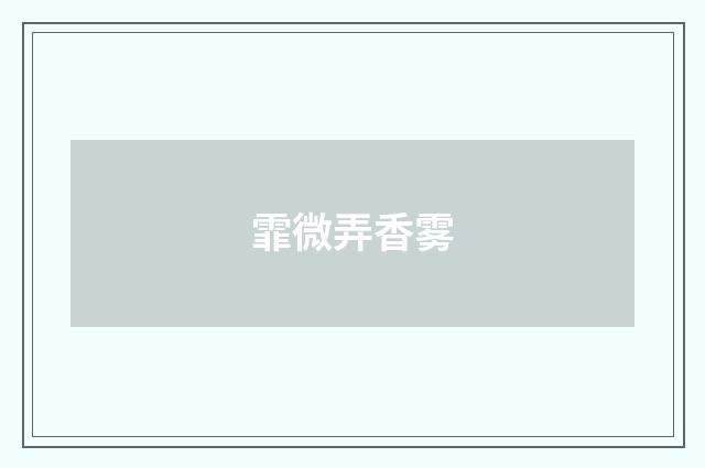 霏微弄香雾