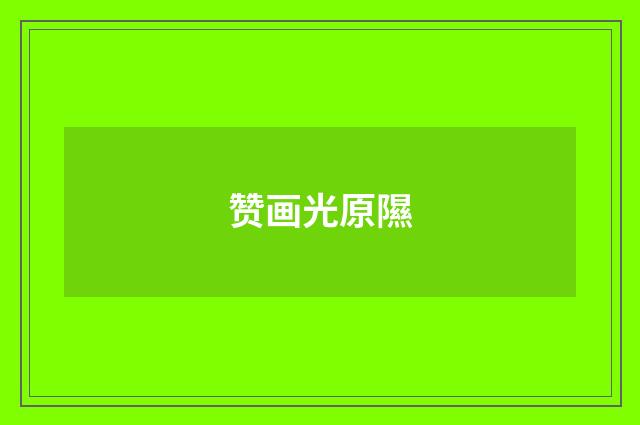 赞画光原隰