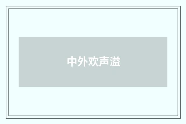 中外欢声溢