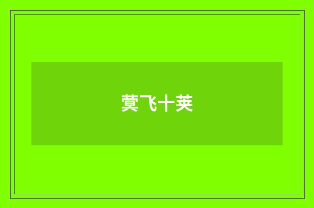 蓂飞十荚