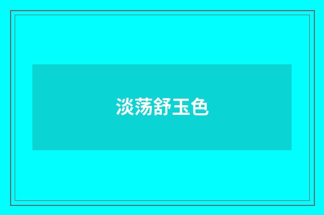 淡荡舒玉色