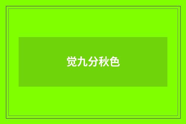 觉九分秋色
