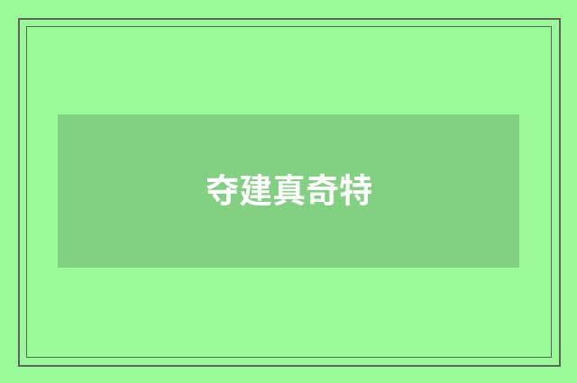 夺建真奇特