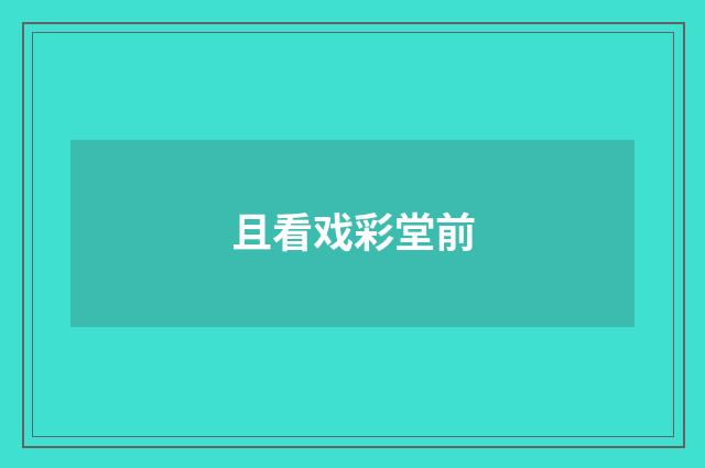 且看戏彩堂前
