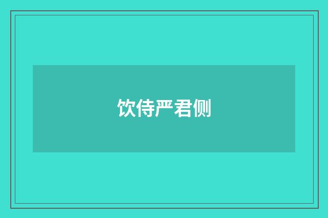 饮侍严君侧