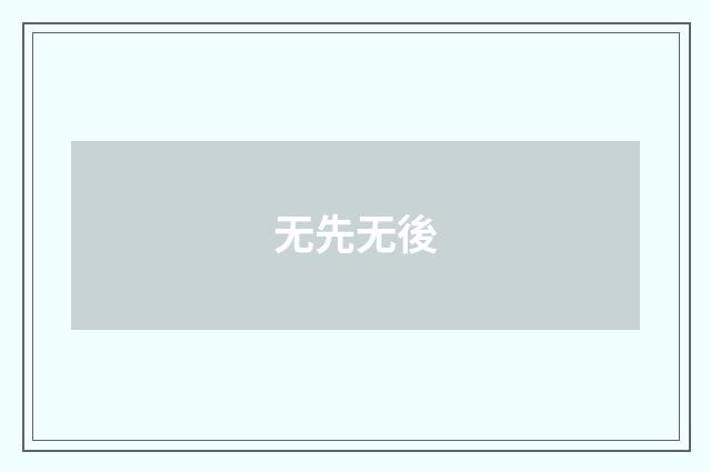 无先无後