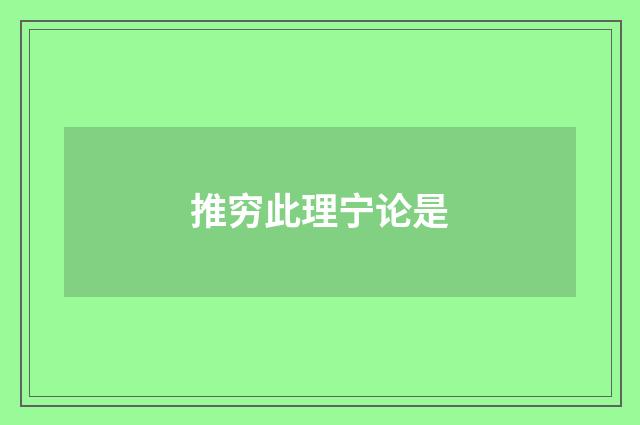 推穷此理宁论是