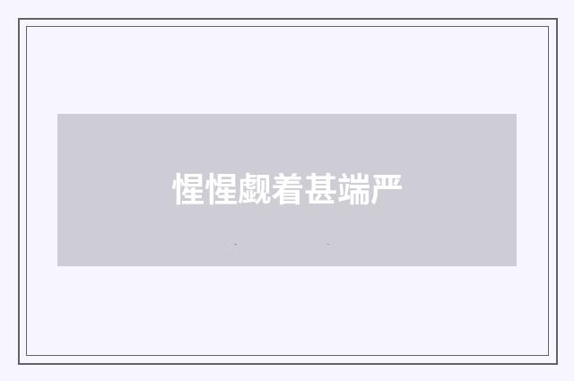 惺惺觑着甚端严