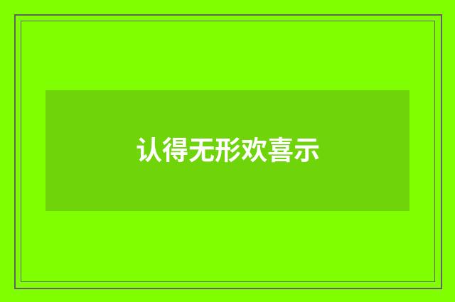 认得无形欢喜示