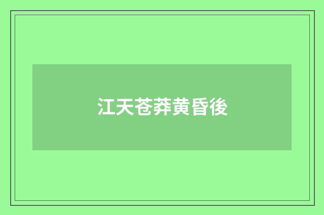 江天苍莽黄昏後