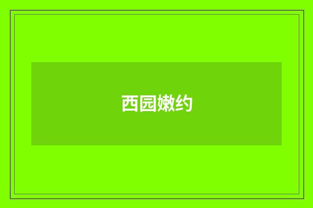 西园嫩约
