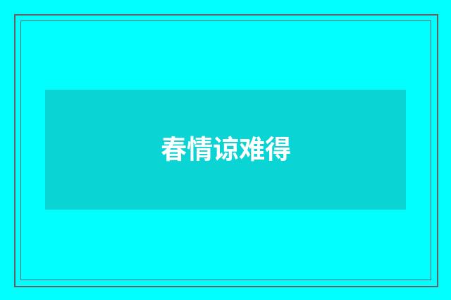 春情谅难得