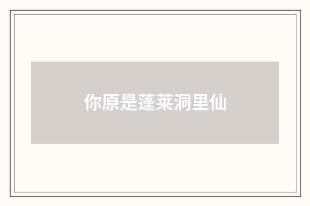 你原是蓬莱洞里仙