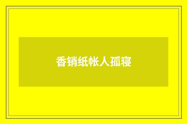 香销纸帐人孤寝