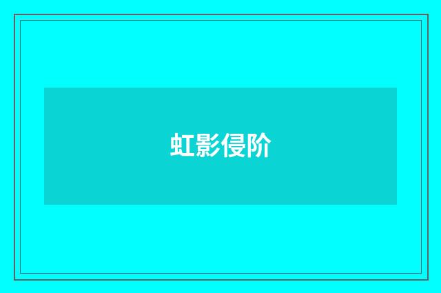 虹影侵阶