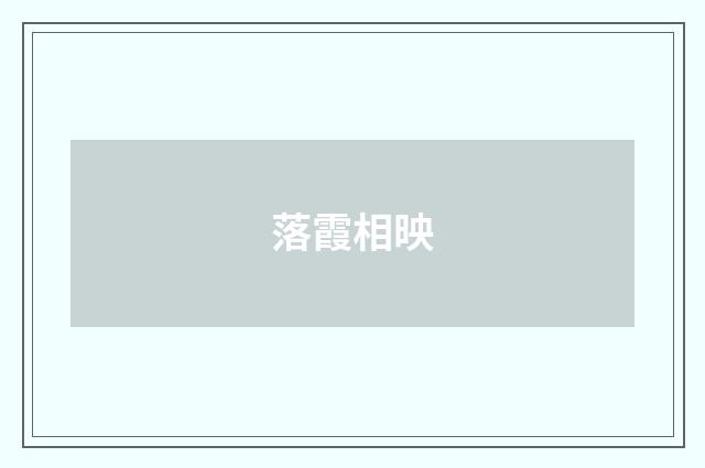 落霞相映