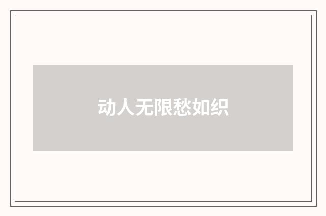 动人无限愁如织