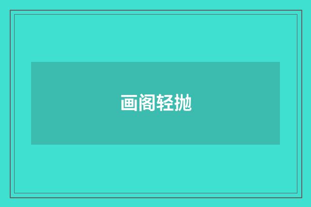 画阁轻抛